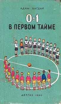 Адам Багдай - 0:1 в первом тайме