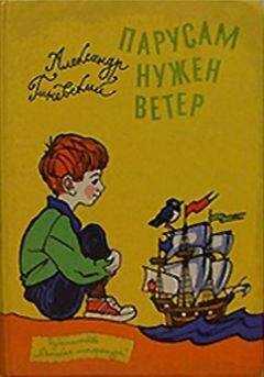 Александр Гиневский - Парусам нужен ветер