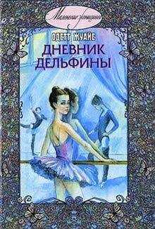 Одетт Жуайе - Дневник Дельфины