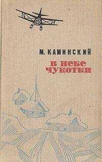 Михаил Каминский - В небе Чукотки. Записки полярного летчика