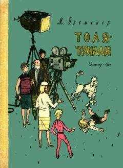 Макс Бременер - Толя-Трилли