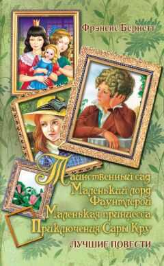 Фрэнсис Элиза Бёрнетт - Таинственный сад; Маленький лорд Фаунтлерой; Маленькая принцесса. Приключения Сары Кру
