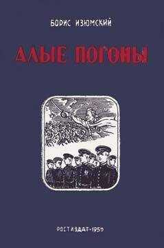 Борис Изюмский - Алые погоны. Книга вторая