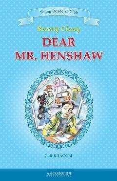 Беверли Клири - Dear Mr. Henshaw / Дорогой мистер Хеншоу. 7-8 классы