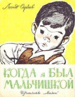 Леонид Сергеев - Когда я был мальчишкой