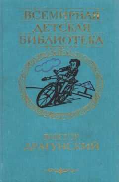 Виктор Драгунский - Сегодня и ежедневно