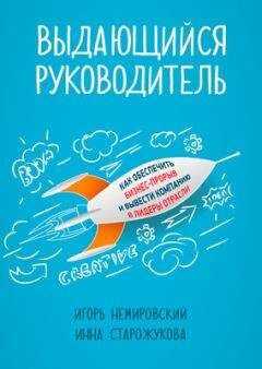 Игорь Немировский - Выдающийся руководитель. Как обеспечить бизнес-прорыв и вывести компанию в лидеры отрасли