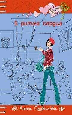 Анна Одувалова - В ритме сердца