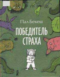 Пал Бекеш - Победитель страха