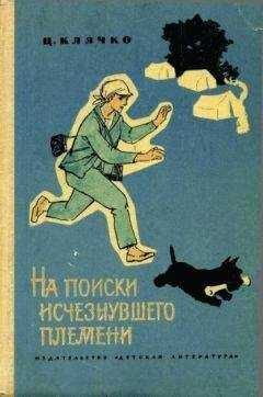 Целестина Клячко - На поиски исчезнувшего племени