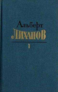 Альберт Лиханов - Собрание сочинений в 4-х томах. Том 1