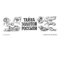 Аркадий Локерман - Тайна золотой россыпи