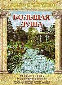 Лидия Чарская - Большая душа