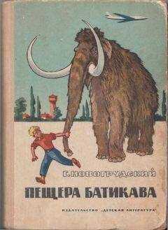 Герцель Новогрудский - Пещера Батикава