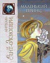 Антуан де Сент-Экзюпери - Маленький принц