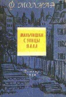Ференц Молнар - Мальчишки с улицы Пала