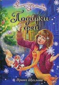 Ирина Щеглова - Подарки фей
