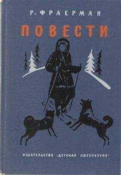 Рувим Фраерман - Дальнее плавание