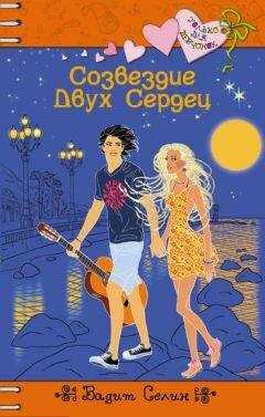 Вадим Селин - Созвездие Двух Сердец