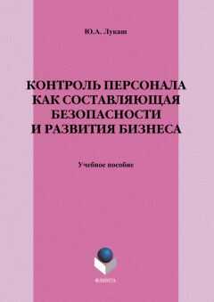 Юрий Лукаш - Контроль персонала как составляющая безопасности и развития бизнеса
