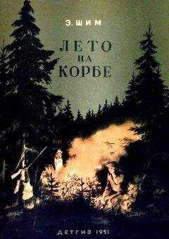 Эдуард Шим - Лето на Корбе