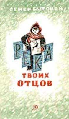 Семен Бытовой - Река твоих отцов