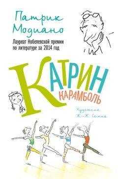 Патрик Модиано - Катрин Карамболь