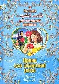Ирина Щеглова - Принц для сахарской розы