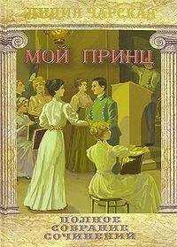 Лидия Чарская - Мой принц