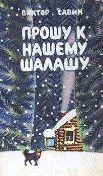 Виктор Савин - Лесная книга