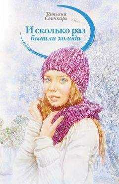 Татьяна Свичкарь - И сколько раз бывали холода (сборник)