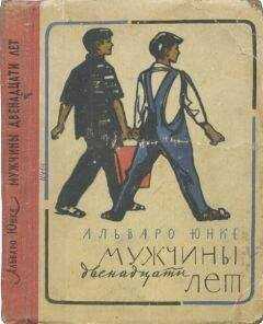Альваро Юнке - Мужчины двенадцати лет