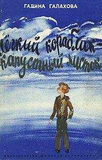 Галина Галахова - Легкий кораблик — капустный листок