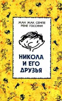 Жан Семпе - Никола и его друзья