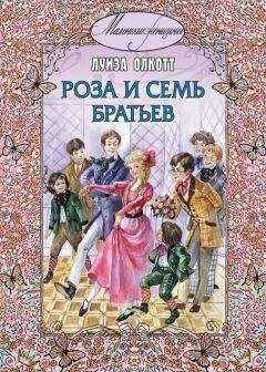 Луиза Мэй Олкотт - Роза и семь братьев
