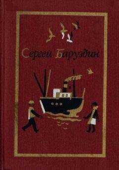 Сергей Баруздин - Лесной рассказ