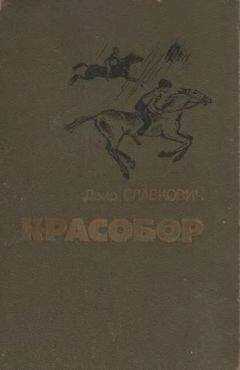 Даир Славкович - Красобор