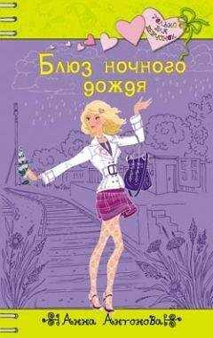 Анна Антонова - Блюз ночного дождя