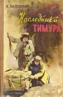 Александр Валевский - Наследники Тимура