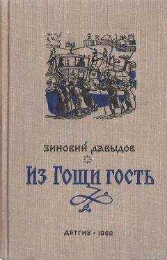 Зиновий Давыдов - Из Гощи гость