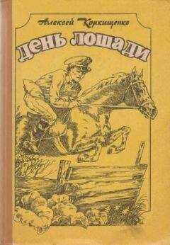 Алексей Коркищенко - Лошадиные истории
