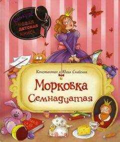 Константин Снайгала - Морковка Семнадцатая [с иллюстрациями]