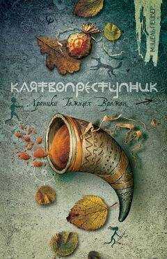 Мишель Пейвер - Клятвопреступник