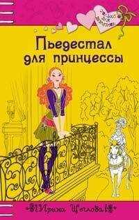 Ирина Щеглова - Пьедестал для принцессы