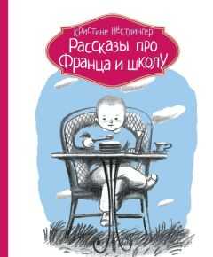 Кристине Нёстлингер - Рассказы про Франца и школу