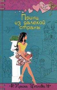 Ирина Щеглова - Принц из далекой страны