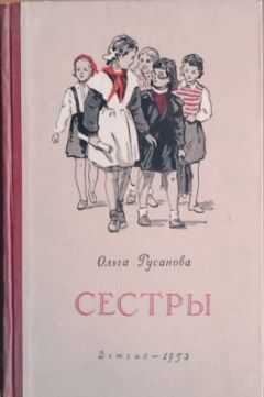 Ольга Русанова - Сестры