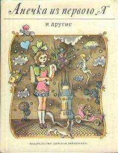 Ян Рыска - Анечка из первого «А» и другие
