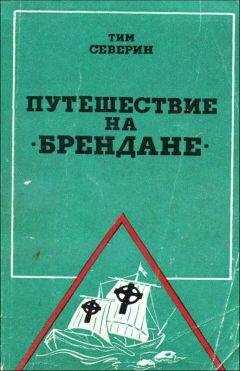Тим Северин - Путешествие на 