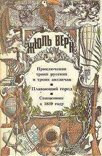 Жюль Верн - Плавающий город (ill. Férat)